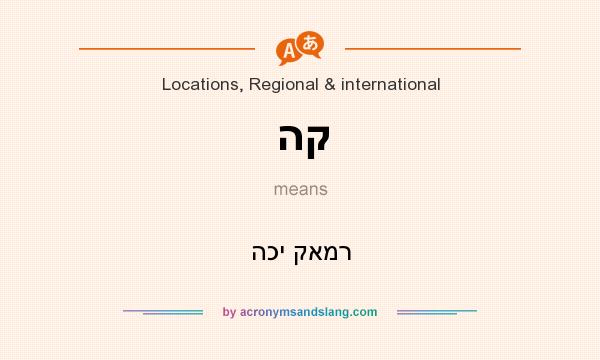 What does הק mean? It stands for הכי קאמר
