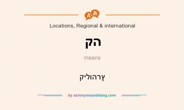 What does קה mean? It stands for קילוהרץ