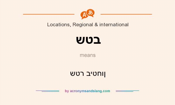 What does שטב mean? It stands for שטר ביטחון
