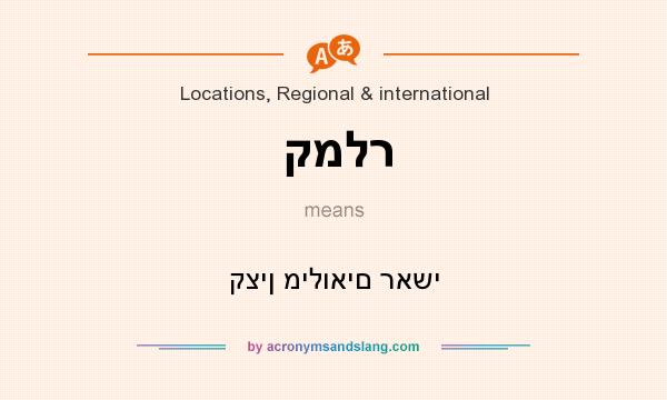 What does קמלר mean? It stands for קצין מילואים ראשי