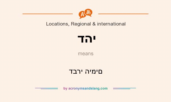 What does דהי mean? It stands for דברי הימים