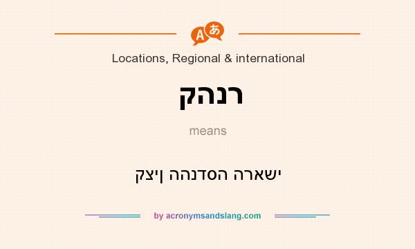 What does קהנר mean? It stands for קצין ההנדסה הראשי