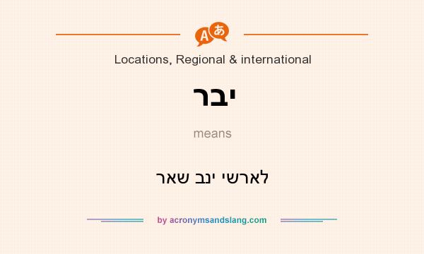 What does רבי mean? It stands for ראש בני ישראל