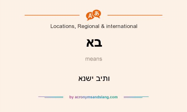 What does אב mean? It stands for אנשי ביתו