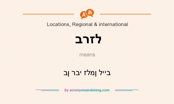What does ברזל mean? It stands for בן רבי זלמן לייב