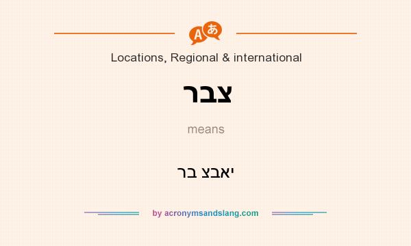What does רבצ mean? It stands for רב צבאי