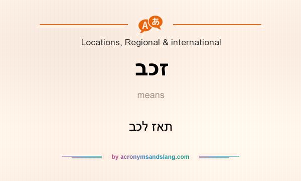 What does בכז mean? It stands for בכל זאת