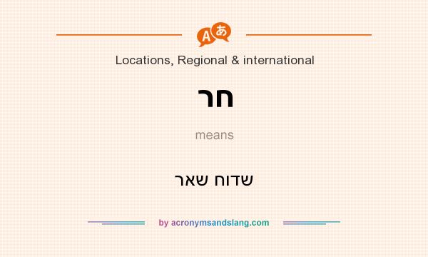 What does רח mean? It stands for ראש חודש