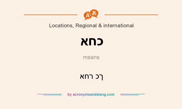 What does אחכ mean? It stands for אחר כך