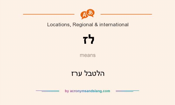 What does זל mean? It stands for זרע לבטלה
