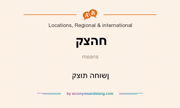 What does קצהח mean? It stands for קצות החושן
