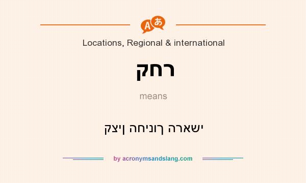 What does קחר mean? It stands for קצין החינוך הראשי