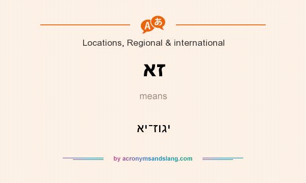 What does אז mean? It stands for אי־זוגי