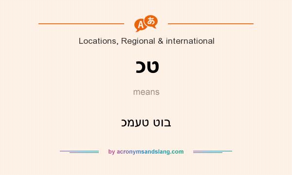 What does כט mean? It stands for כמעט טוב