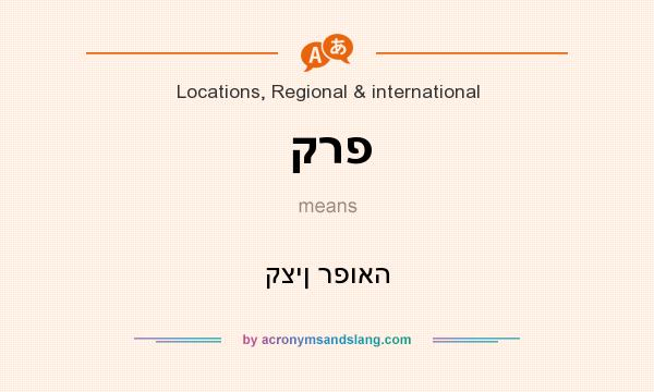 What does קרפ mean? It stands for קצין רפואה