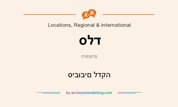 What does סלד mean? It stands for סיבובים לדקה