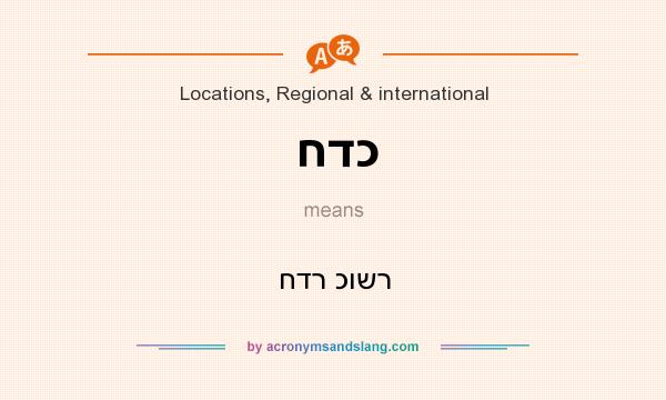 What does חדכ mean? It stands for חדר כושר