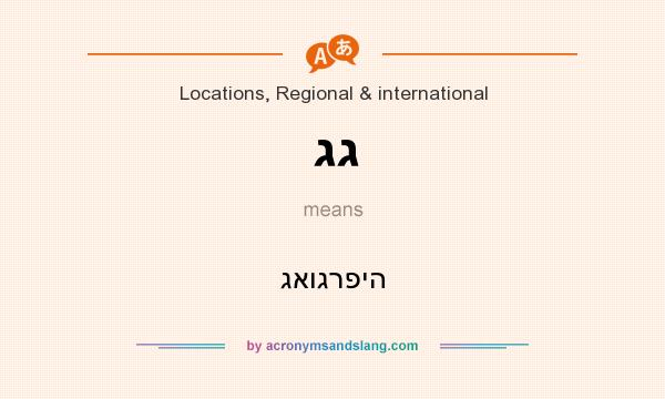 What does גג mean? It stands for גאוגרפיה