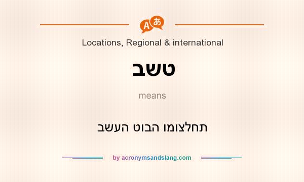 What does בשט mean? It stands for בשעה טובה ומוצלחת