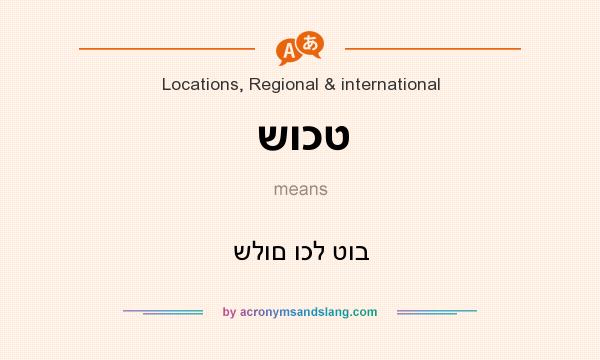 What does שוכט mean? It stands for שלום וכל טוב