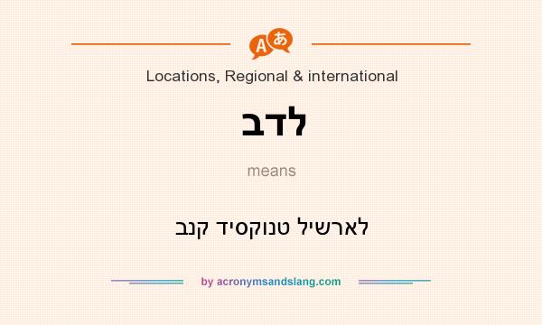 What does בדל mean? It stands for בנק דיסקונט לישראל