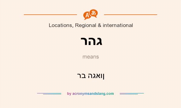 What does רהג mean? It stands for רב הגאון