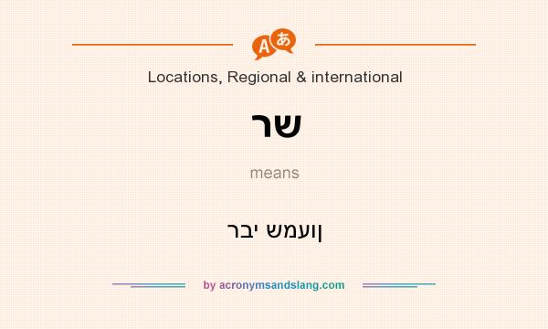 What does רש mean? It stands for רבי שמעון