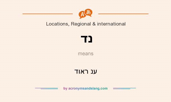 What does דנ mean? It stands for דואר נע