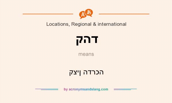 What does קהד mean? It stands for קצין הדרכה