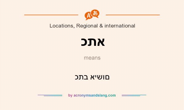 What does כתא mean? It stands for כתב אישום