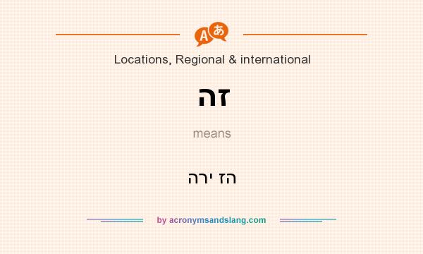 What does הז mean? It stands for הרי זה