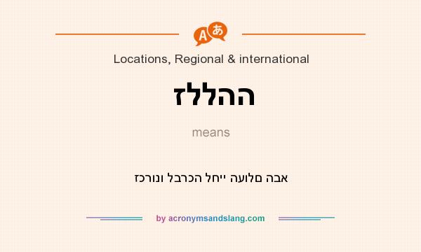 What does זללהה mean? It stands for זכרונו לברכה לחיי העולם הבא