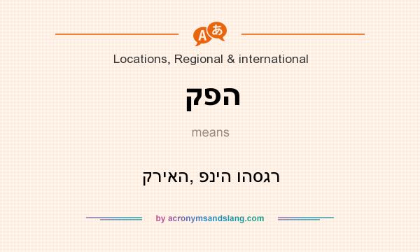 What does קפה mean? It stands for קריאה, פניה והסגר