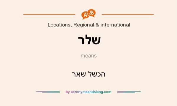 What does רלש mean? It stands for ראש לשכה