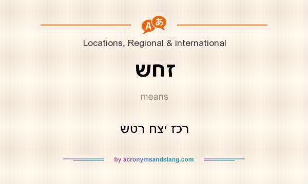 What does שחז mean? It stands for שטר חצי זכר