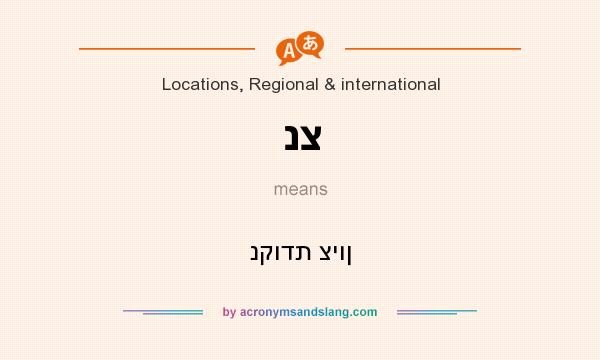 What does נצ mean? It stands for נקודת ציון