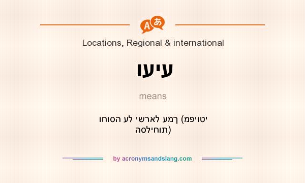 What does ועיע mean? It stands for וחוסה על ישראל עמך (מפיוטי הסליחות)