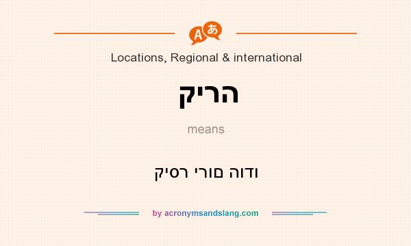 What does קירה mean? It stands for קיסר ירום הודו
