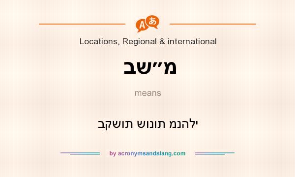 What does בש״מ mean? It stands for בקשות שונות מנהלי