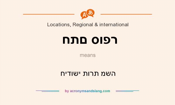 What does חתם סופר mean? It stands for חידושי תורת משה