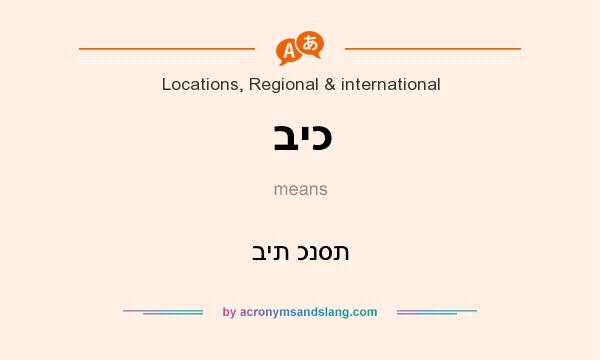 What does ביכ mean? It stands for בית כנסת