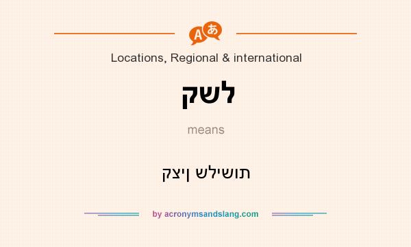 What does קשל mean? It stands for קצין שלישות
