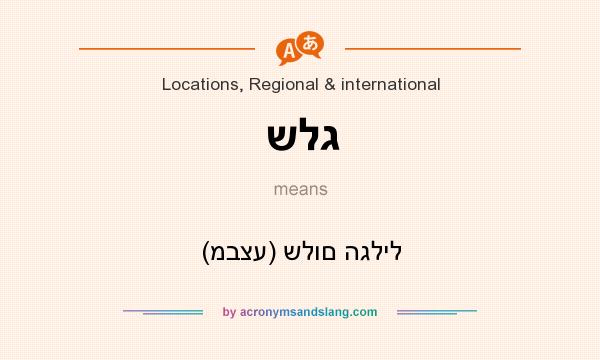 What does שלג mean? It stands for (מבצע) שלום הגליל