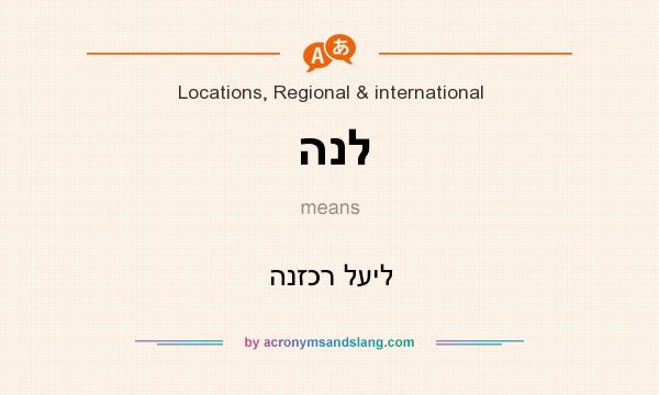 What does הנל mean? It stands for הנזכר לעיל