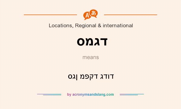 What does סמגד mean? It stands for סגן מפקד גדוד