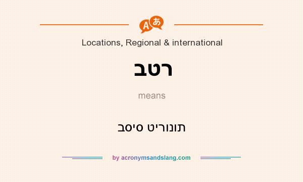 What does בטר mean? It stands for בסיס טירונות