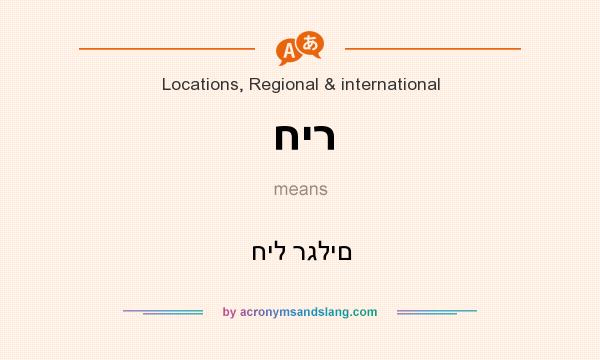 What does חיר mean? It stands for חיל רגלים