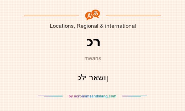 What does כר mean? It stands for כלי ראשון