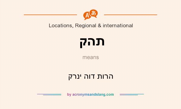 What does קהת mean? It stands for קרני הוד תורה