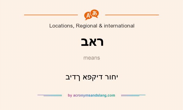 What does באר mean? It stands for בידך אפקיד רוחי